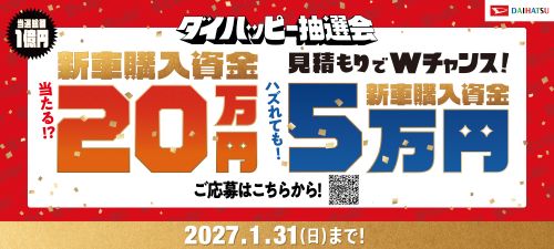 ダイハッピー抽選会開催中!